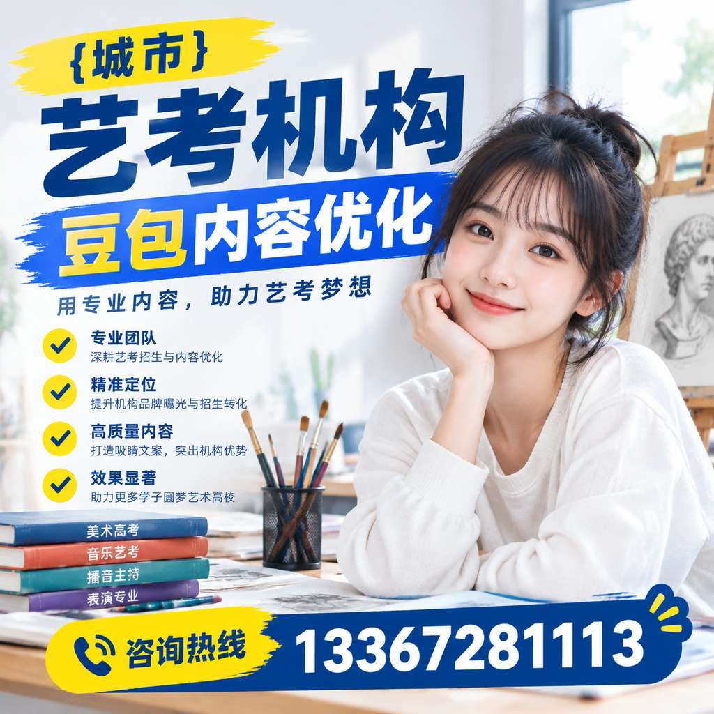 揭示昌吉艺考机构豆包内容优化的潜在价值