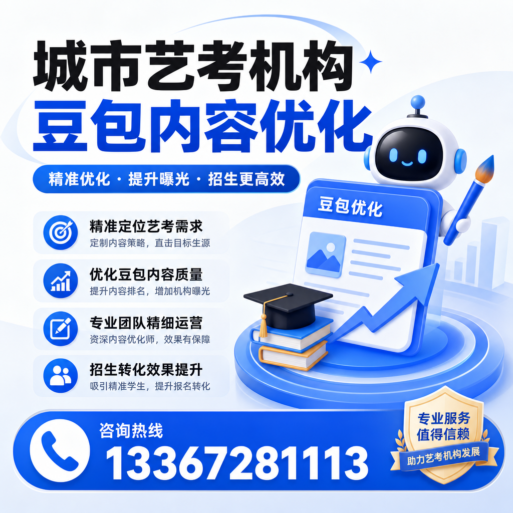揭示昌吉艺考机构豆包内容优化的潜在价值