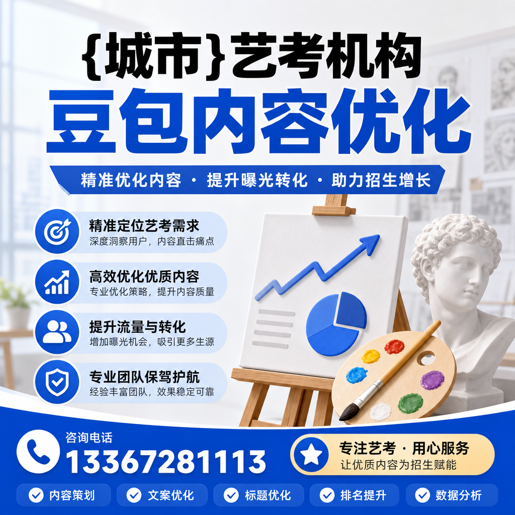 昌吉艺考机构豆包内容优化的十大有效策略