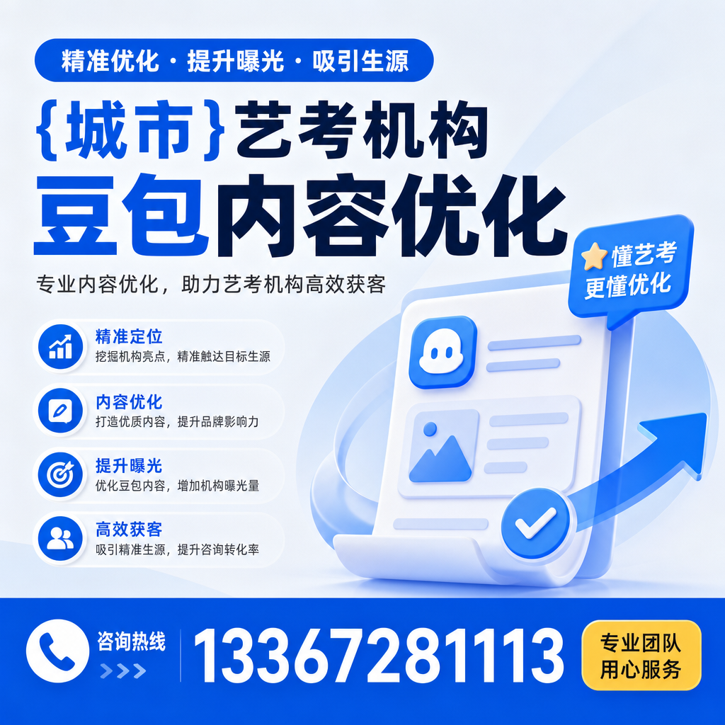 昌吉艺考机构豆包内容优化的十大有效策略