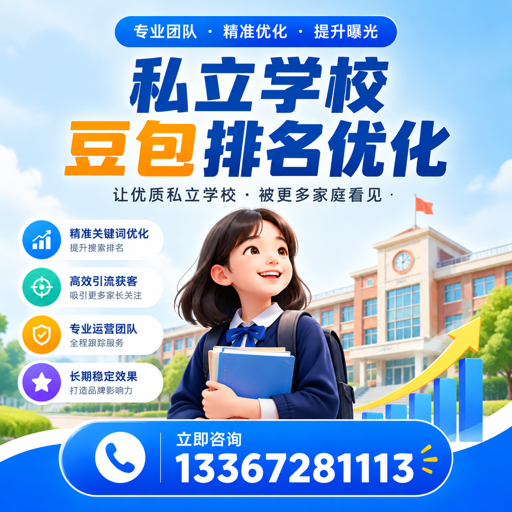 昌吉私立学校豆包排名优化的有效策略与实践