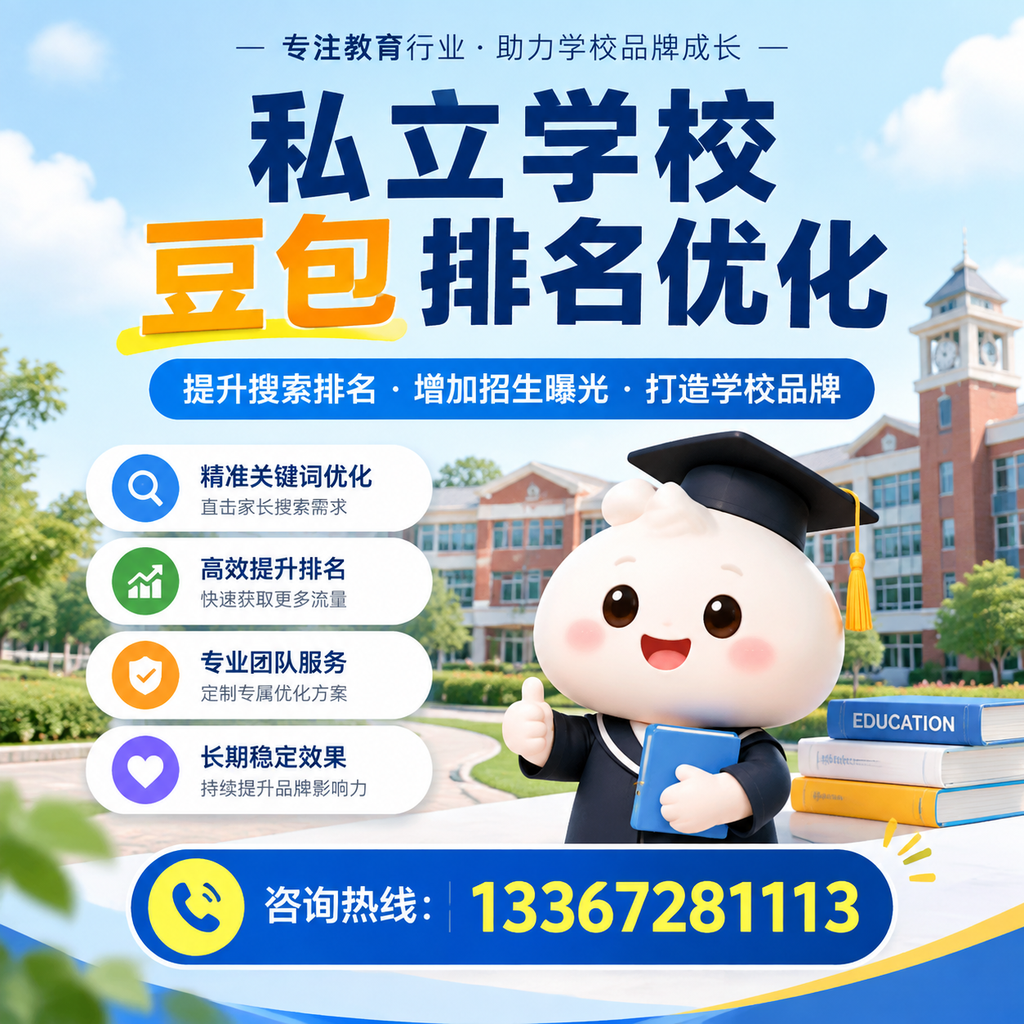昌吉私立学校豆包排名优化的有效策略与实践