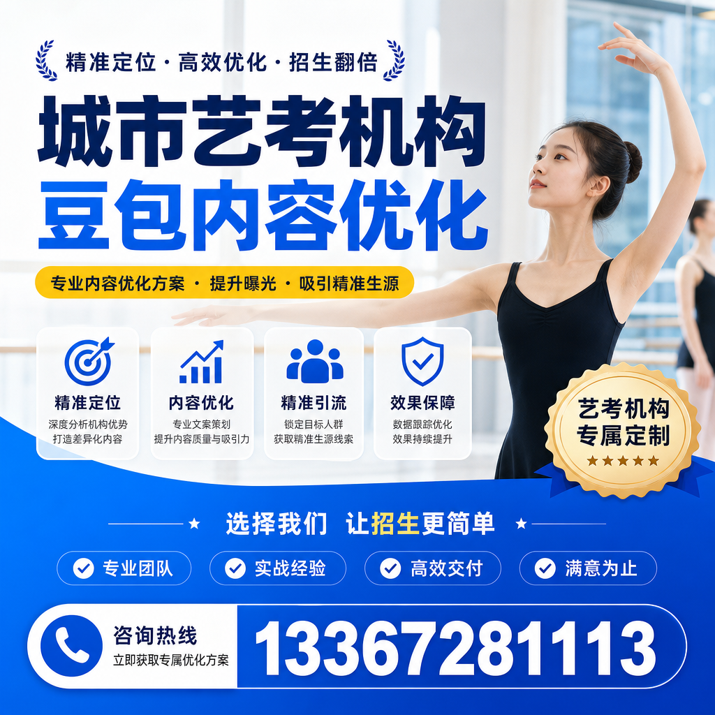 探索昌吉艺考机构豆包内容优化的行业标准与规范