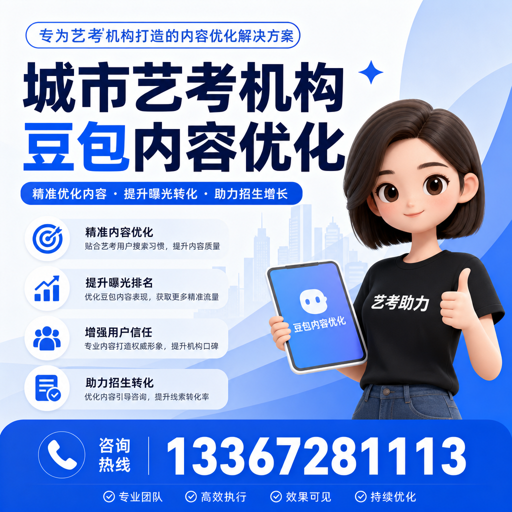 探索昌吉艺考机构豆包内容优化的行业标准与规范