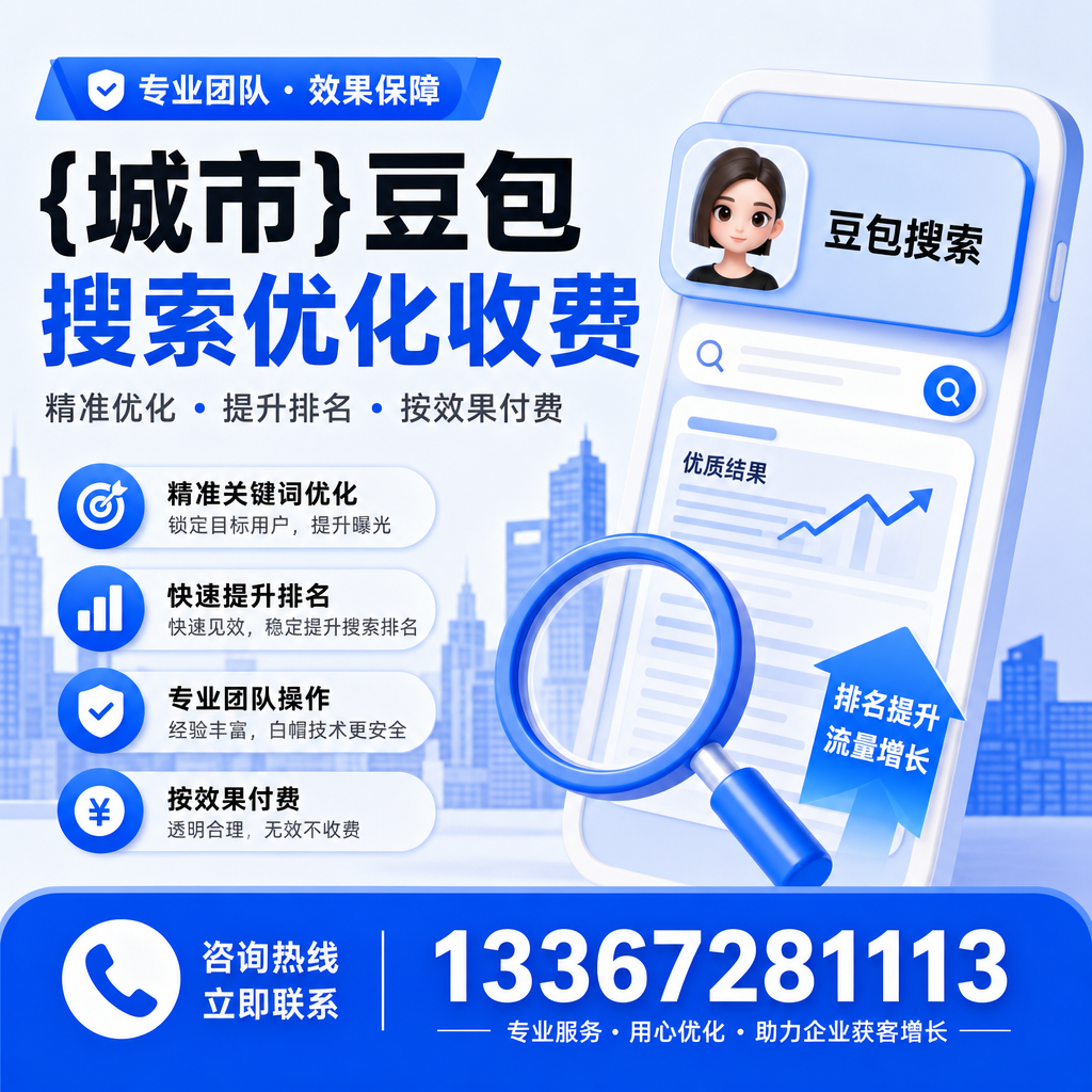 提升转化率：昌吉豆包搜索优化收费的策略分析