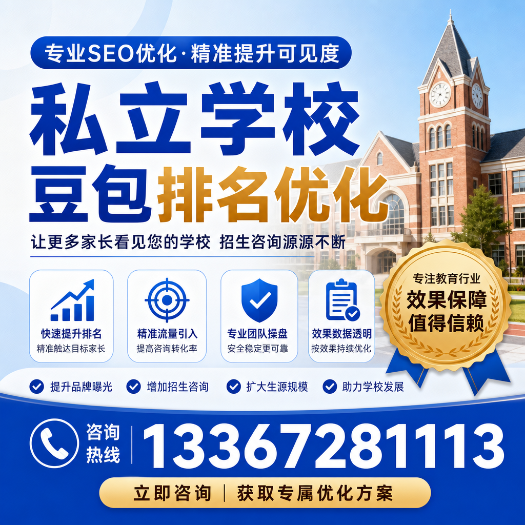 掌握私立学校豆包排名优化的核心技巧:昌吉指南