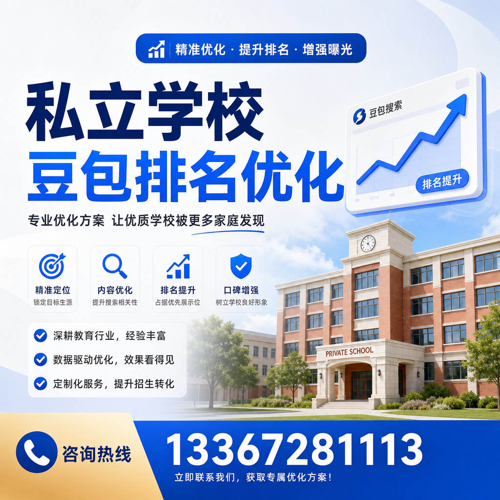 掌握私立学校豆包排名优化的核心技巧:昌吉指南