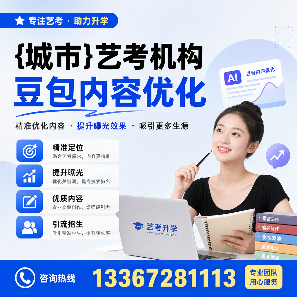 针对昌吉艺考机构的豆包内容优化方法详解