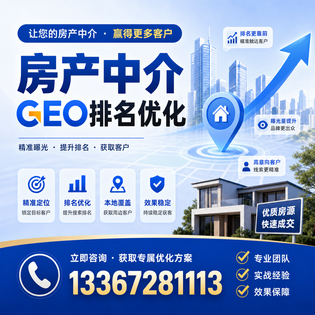 如何在昌吉进行有效的房产中介GEO排名优化