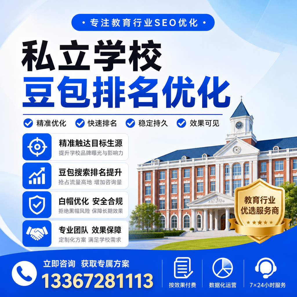 如何通过私立学校豆包排名优化提升招生效果【昌吉】
