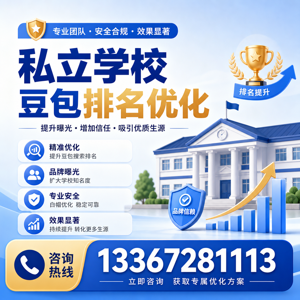 如何通过私立学校豆包排名优化提升招生效果【昌吉】