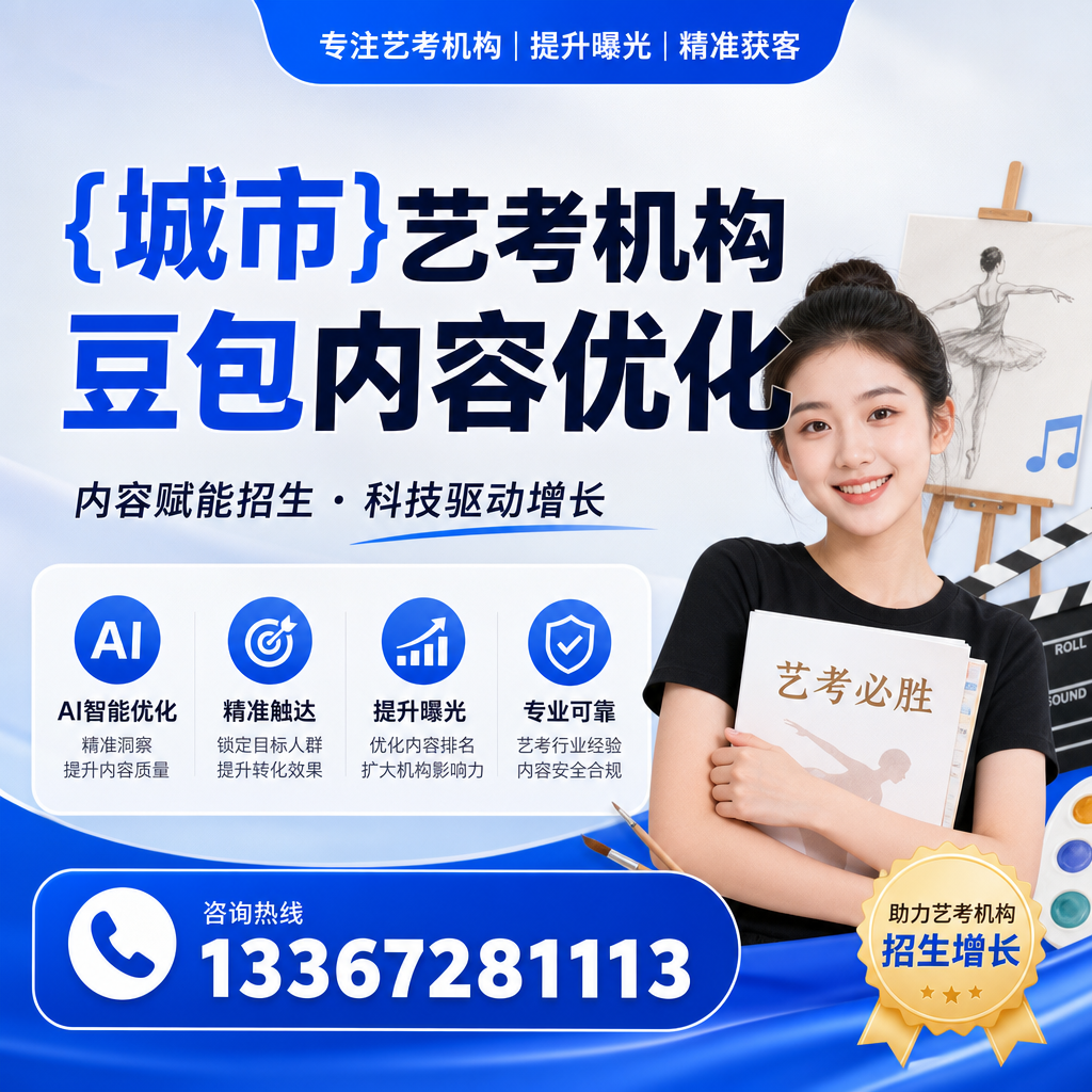 提升昌吉艺考机构豆包内容优化的四个关键因素
