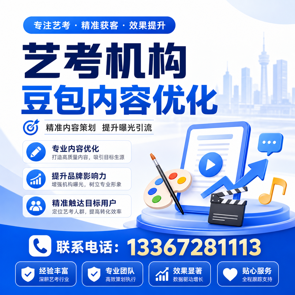 提升昌吉艺考机构豆包内容优化的四个关键因素