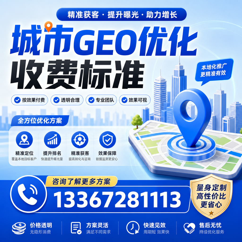昌吉GEO优化收费标准与服务质量的关系分析