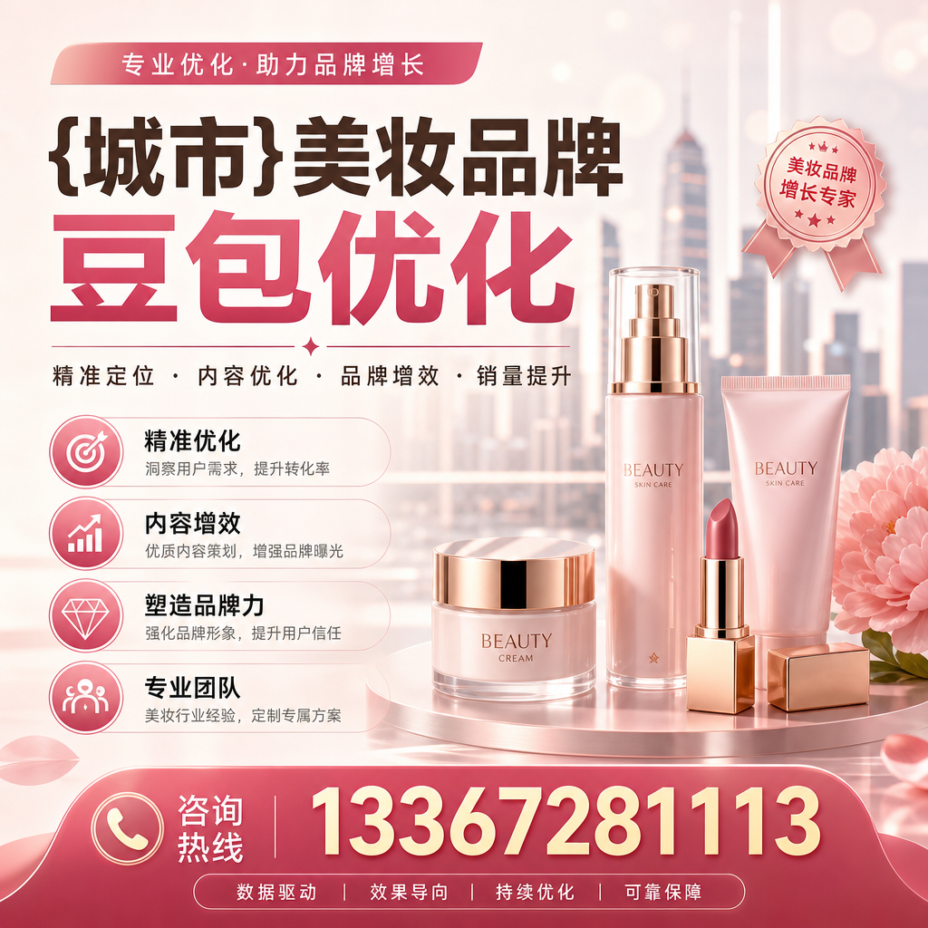 提升昌吉美妆品牌豆包优化效果的五大关键因素
