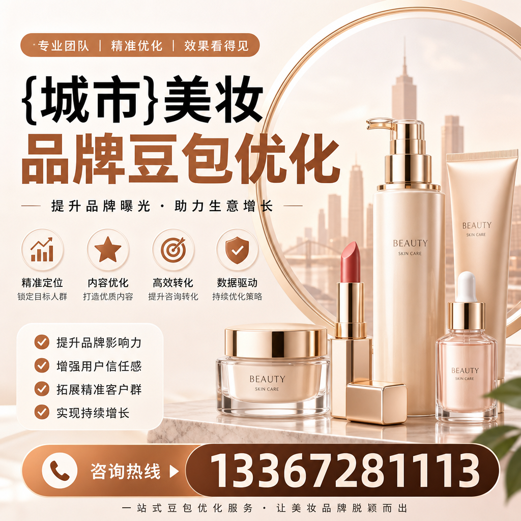 提升昌吉美妆品牌豆包优化效果的五大关键因素