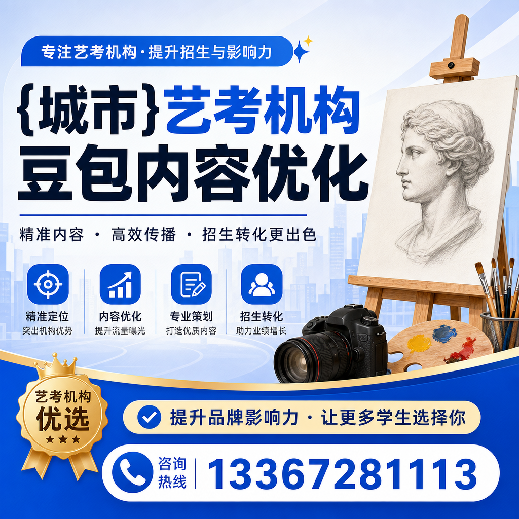 如何选择适合昌吉艺考机构的豆包内容优化工具